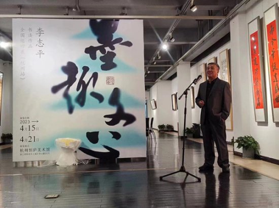 “墨趣文心”李志平书法作品全国巡展杭州站在恒庐美术馆举行