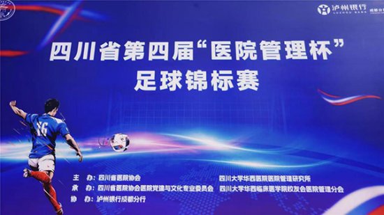 2023四川省第四届“医院管理杯”足球锦标赛启动