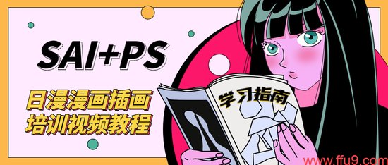 PS结合SAI日漫漫画<em>视频教程</em>
