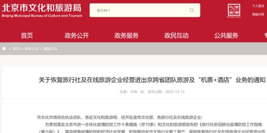 12月13日起，<em>北京</em>恢复跨省团队旅游及“机票+酒店”业务