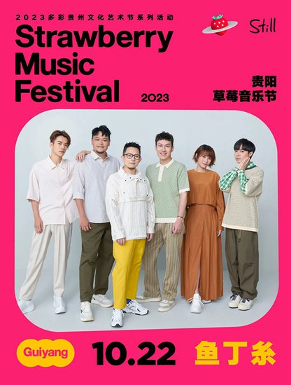 2023贵阳草莓音乐节 | 10组艺人新公布 ！ 鱼丁糸、吴青峰压轴-...