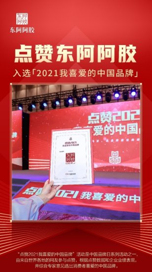 2021中国品牌价值老字号品牌榜发布 东阿阿胶高品牌强度跻身榜单...