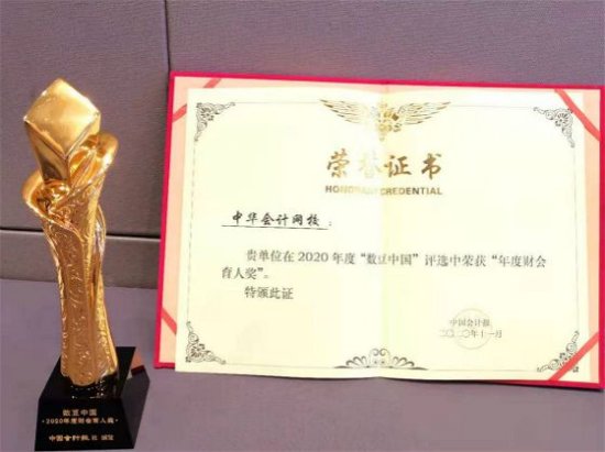 中华会计网校荣获“数豆中国 2020年度财会育人奖”