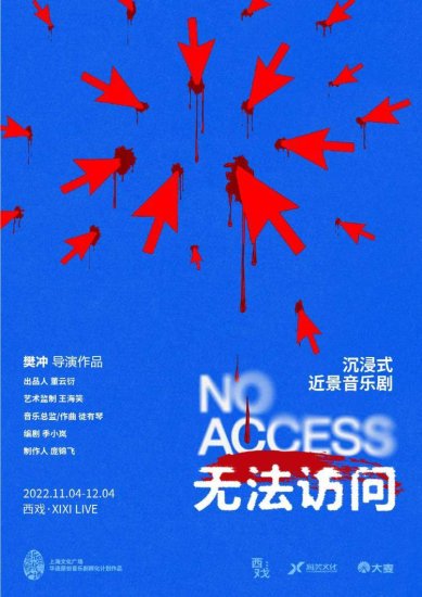 上海文化广场原创孵化音乐剧《无法访问》11月起将在杭州开演