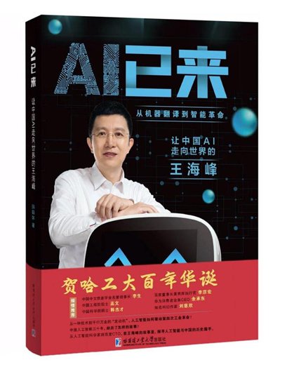 <em>哈工大百年校庆</em>系列图书上线 《AI已来：让中国AI走向世界的王...