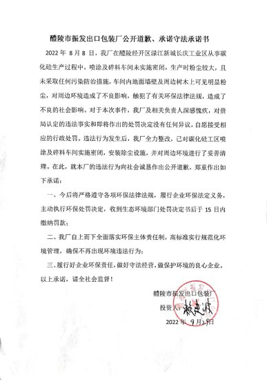 醴陵市振发出口<em>包装厂</em>公开道歉、承诺守法承诺书