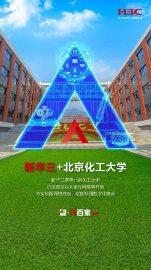 育“光”而行 | 新华三×北京化工大学，照亮智慧校园的信息高速路