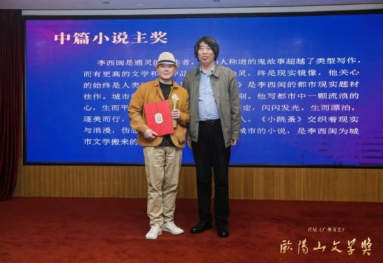 首届《广州文艺》欧阳山文学奖颁奖典礼广州举行