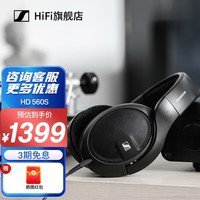 森海塞尔HD560S耳机京东商城优惠促销价1219元！