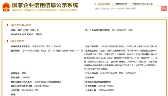 因“7月7日发布新机”广告，索尼中国被罚100万