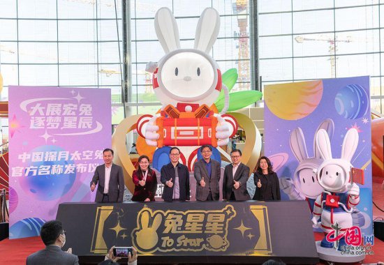 中国探月太空兔“兔星星”陪伴过小年 “科技、文化、艺术”扮靓...