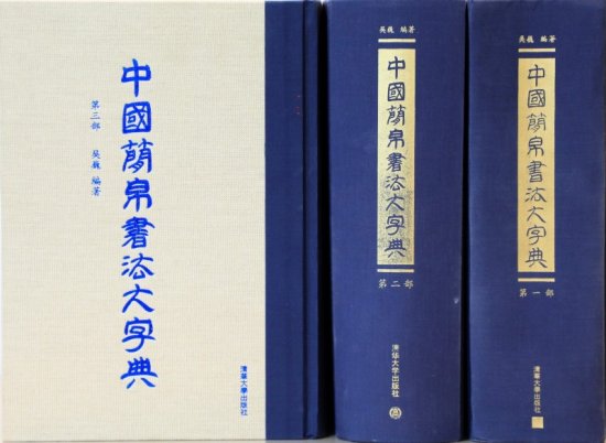 《简帛书法字帖》第三部出版发行