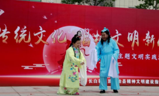 长白县：弘扬中华优秀传统文化 焕发传统节日新魅力
