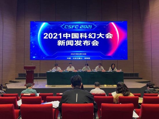 打造<em>沉浸式</em>科幻体验 2021中国科幻大会将于9月28日在首钢园开幕