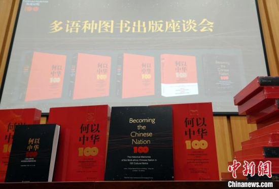《何以中华》多语种出版 百件文物诠释中华民族共同体历史内涵