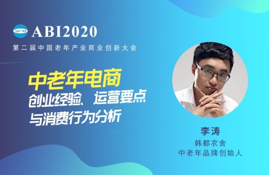 第二届中国<em>老年</em>产业商业创新大会ABI2020