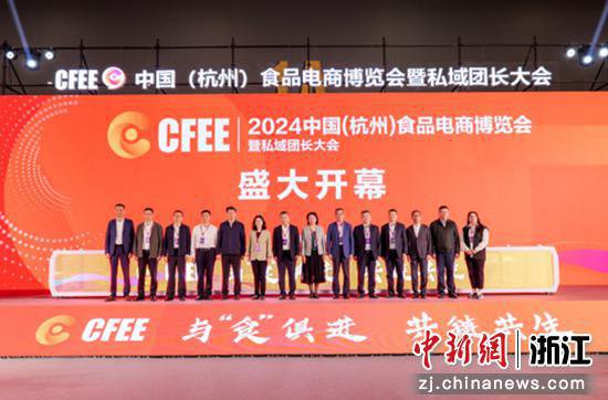 2024中国（杭州）食品电商博览会暨私域团长大会启幕