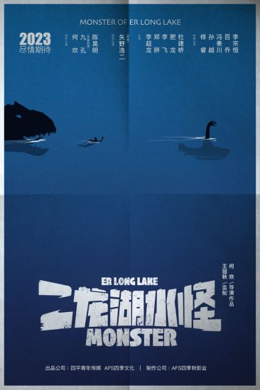 《二龙湖水怪》乐山开机，官宣概念海报发布
