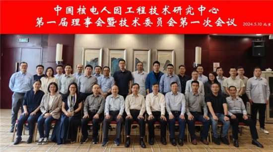 中国核电人因工程技术研究中心第一届理事会暨技术委员会第一次...