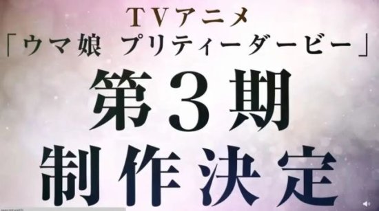 DRX夺冠丨《赛马娘》<em>第三季动画</em>制作决定丨Switch增强版或将...