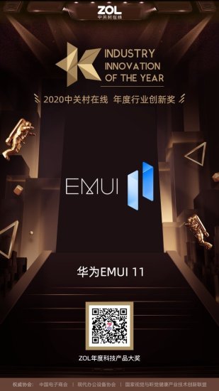 华为EMUI 11获得ZOL 2020年度行业创新奖