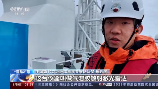 中国<em>北冰洋</em>科考开展气溶胶激光雷达观测