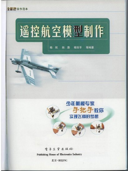遥控航空模型制作PDF电子书<em>免费下载</em>