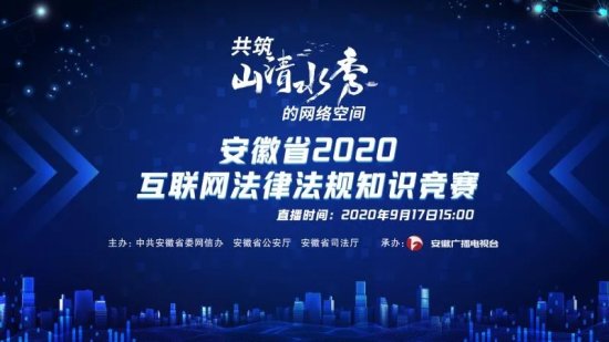 <em>安徽省</em>2020互联网法律法规知识竞赛决赛将于9月17日举办