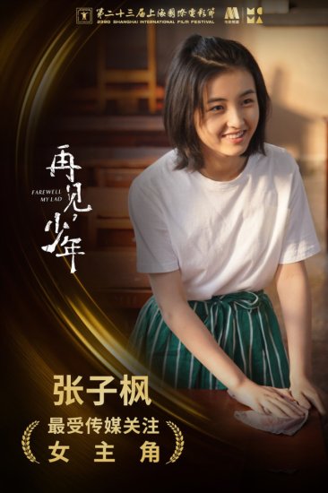 《再见，少年》上影节获奖 首发预告张子枫张宥浩少年殊途