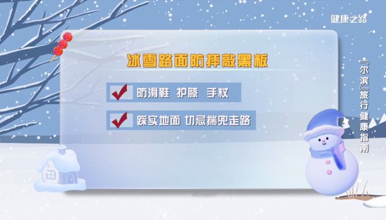冬季去“尔滨”畅玩冰雪，带好这份出行健康指南！