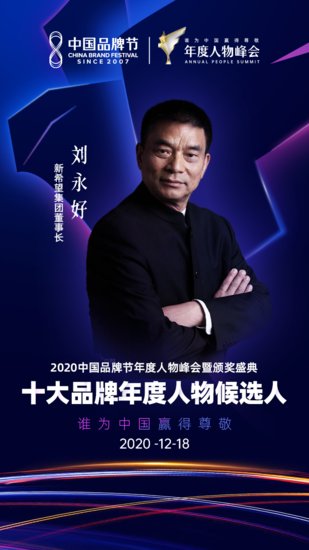 新希望刘永好，民营企业家的优秀<em>代表</em> | 2020<em>十大品牌</em>年度人物...