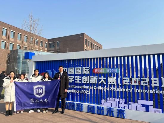 海南大学在中国国际<em>大学生创新</em>大赛（2023）中再获佳绩