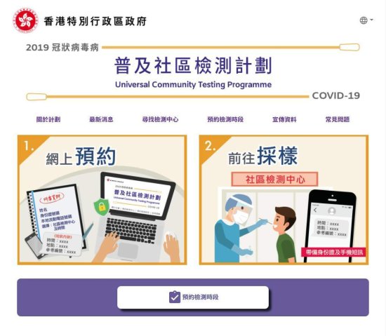 香港普及社区检测开始预约 首日傍晚已有22万人登记