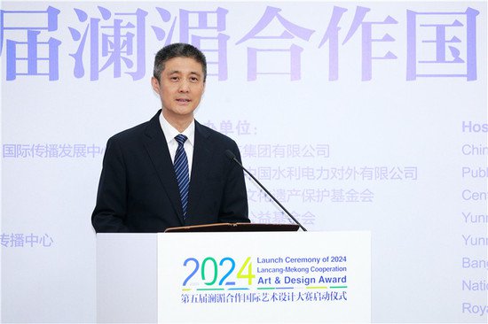 2024第五届澜湄合作国际艺术设计大赛启动仪式在北京举行