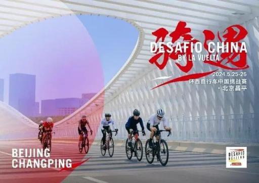 第二届环西自行车中国挑战赛5月<em>昌平</em>举办