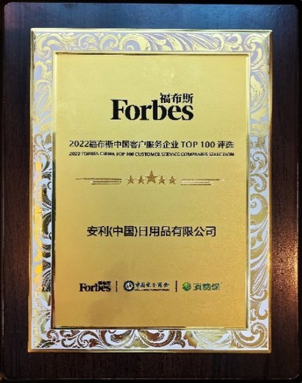 福布斯中国客户服务企业Top 100发布 安利榜上<em>有名</em>