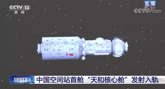 <em>天和核心舱发射成功</em>！中国<em>空间站</em>组装开始了！