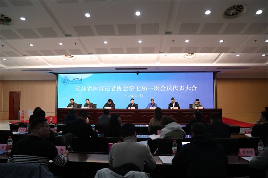 江苏省体育记者协会第七届<em>一次</em>会员代表大会在南京召开