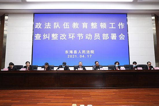 江苏省东海法院“四个四”工作法推动教育整顿走深走实
