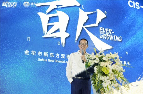 浙江金华|新东方双语学校隆重举行开学典礼