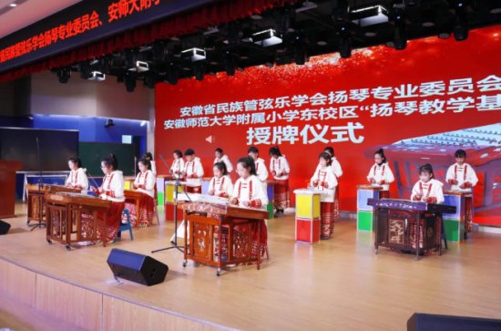 安徽省民族管弦乐学会“扬琴基地”授牌仪式在芜湖举行