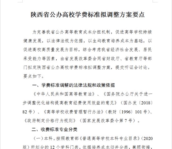 <em>陕西省</em>教育厅发布调整公办高校学费标准听证会的公告