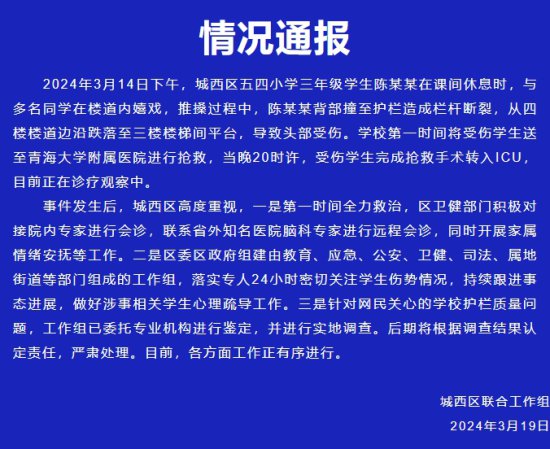 <em>教学楼</em>栏杆断裂小学生跌落住进ICU 青海西宁城西区通报