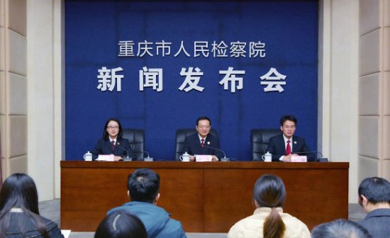 重庆市检察院发布“全民反诈”专项行动白皮书