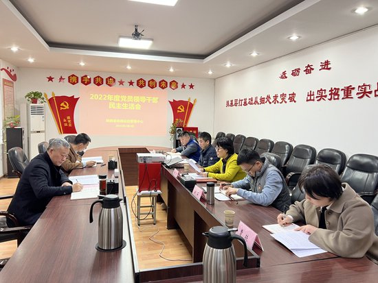 省体操运动管理中心召开2022年度党员领导干部民主生活会