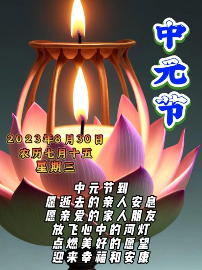 8月30日今日中元节，最新版中元节祝福语图片带<em>字</em>问候语短句子...