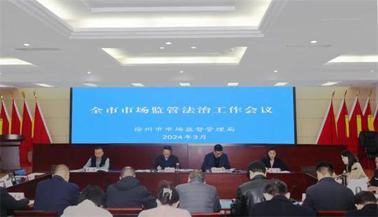 徐州召开全市市场监管法治工作会议