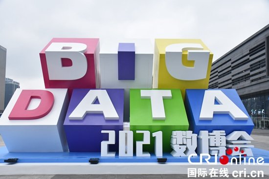 2021中国国际大数据产业博览会：科技成果助力<em>智慧</em>生活