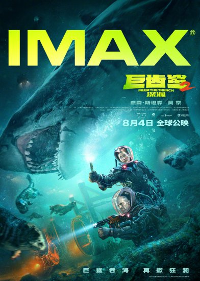 《巨齿鲨2：深渊》曝IMAX版预告，杰森·斯坦森、吴京深海斗鲨