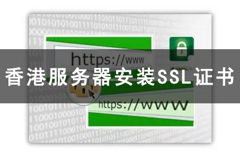 香港服务器上可以安装SSL<em>证书</em>吗